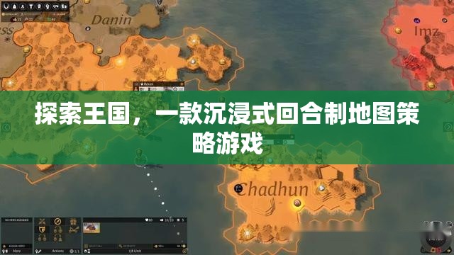 探索王國(guó)，沉浸式回合制地圖策略游戲的策略之旅