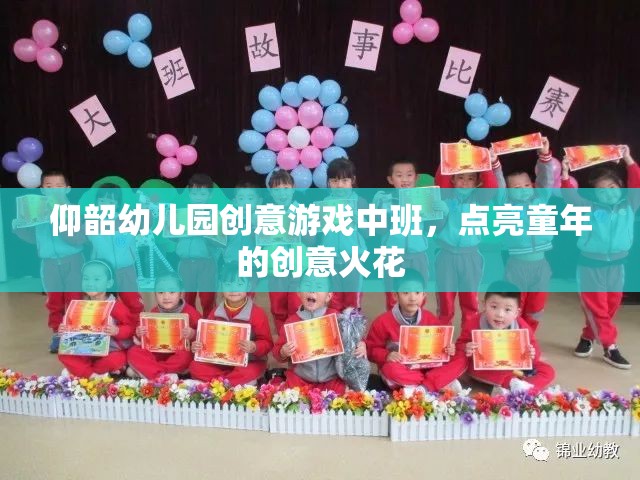 點(diǎn)亮童年的創(chuàng)意火花，仰韶幼兒園中班創(chuàng)意游戲