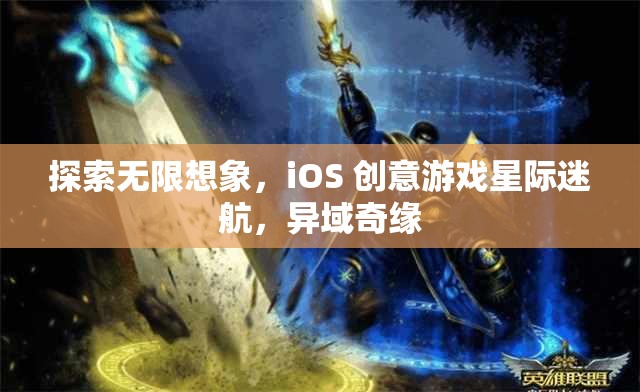 探索星際迷航，iOS 創(chuàng)意游戲中的異域奇緣與無限想象