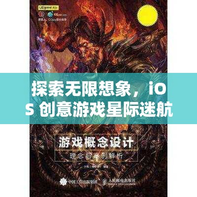 探索星際迷航，iOS 創(chuàng)意游戲中的異域奇緣與無限想象