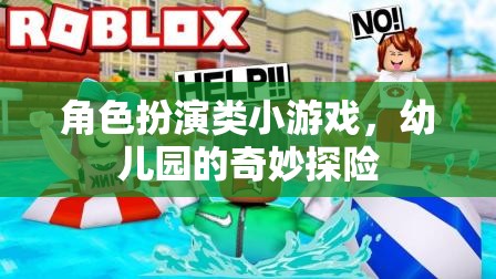 幼兒園的奇妙探險，角色扮演小游戲的歡樂之旅