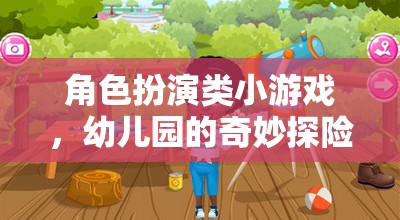 幼兒園的奇妙探險，角色扮演小游戲的歡樂之旅