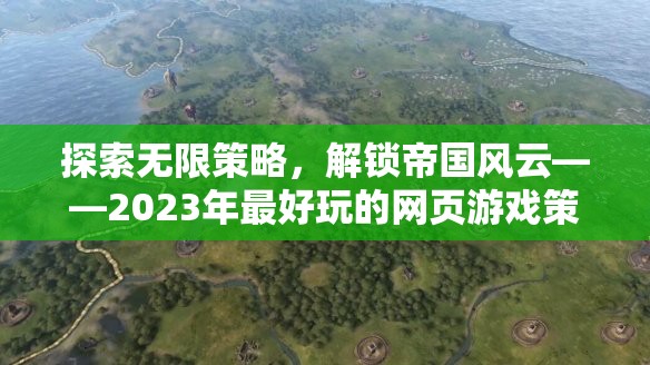 探索無限策略，解鎖帝國風(fēng)云——2023年最好玩的網(wǎng)頁游戲策略大賞