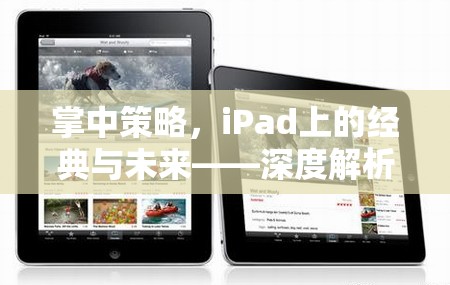 掌中策略，iPad上的經(jīng)典與未來——深度解析iPad游戲策略的魅力