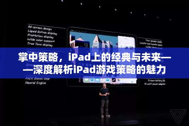 掌中策略，iPad上的經(jīng)典與未來——深度解析iPad游戲策略的魅力