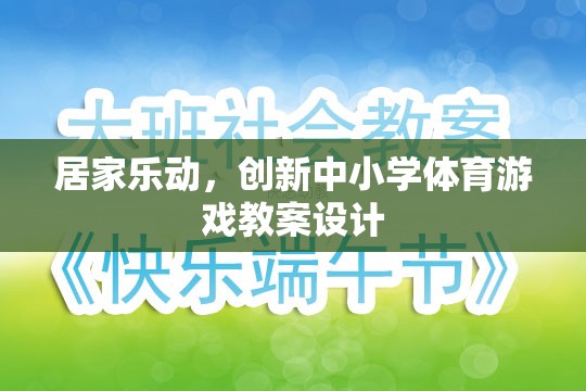 創(chuàng)新中小學(xué)體育游戲教案設(shè)計(jì)，打造居家樂(lè)動(dòng)的健康課堂