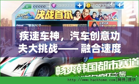 疾速車神，速度與技巧的創(chuàng)意碰撞