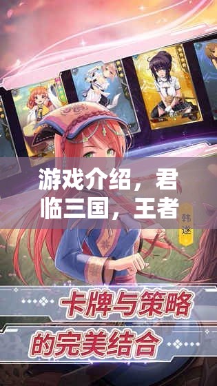 君臨三國，王者立繪——策略與藝術(shù)的完美交響