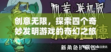 創(chuàng)意無限，探索四個奇妙發(fā)明游戲的奇幻之旅