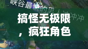 搞怪無界，瘋狂角色大亂斗——解鎖游戲界的另類狂歡