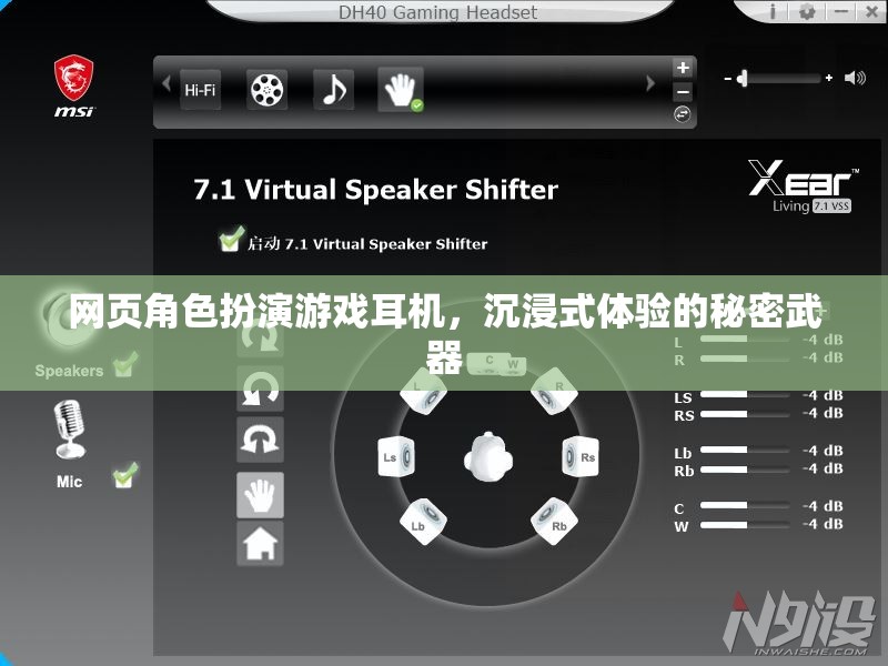 解鎖沉浸式體驗(yàn)，網(wǎng)頁角色扮演游戲耳機(jī)的秘密武器