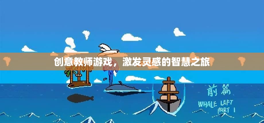 創(chuàng)意教師游戲，點燃靈感的智慧之旅