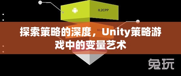 Unity策略游戲中的變量藝術(shù)，探索策略的深度