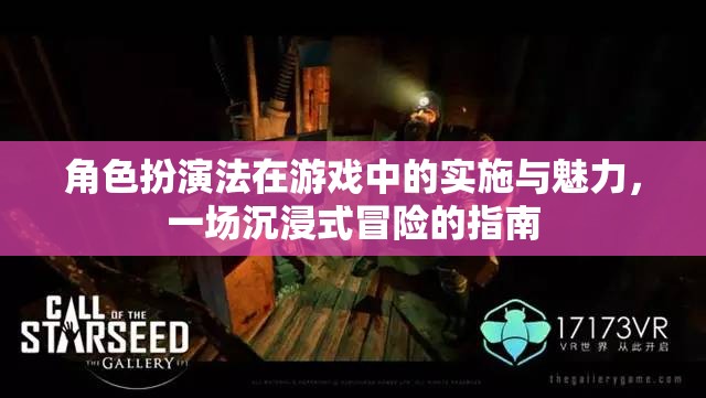 角色扮演法在游戲中的實施與魅力，打造沉浸式冒險的指南