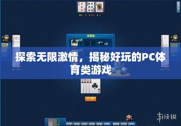 探索無限激情，揭秘好玩的PC體育類游戲