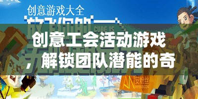 解鎖團(tuán)隊潛能，創(chuàng)意工會活動游戲奇妙之旅