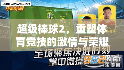 重塑激情與榮耀，超級(jí)棒球2引領(lǐng)體育競(jìng)技新風(fēng)尚