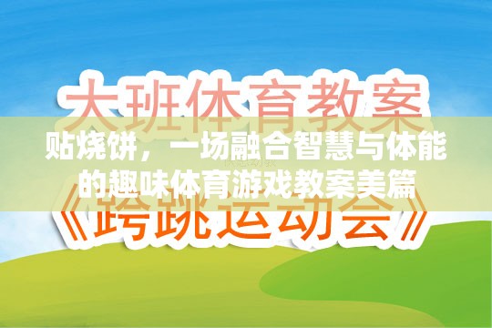 智慧與體能的碰撞，設計一場別開生面的貼燒餅體育游戲教案