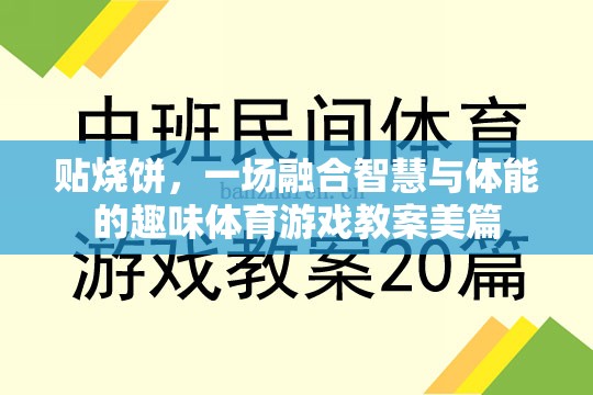 智慧與體能的碰撞，設計一場別開生面的貼燒餅體育游戲教案