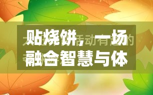 智慧與體能的碰撞，設計一場別開生面的貼燒餅體育游戲教案