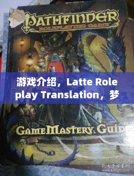 夢(mèng)幻咖啡館的奇幻之旅，Latte Roleplay Translation游戲揭秘