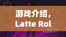 夢(mèng)幻咖啡館的奇幻之旅，Latte Roleplay Translation游戲揭秘