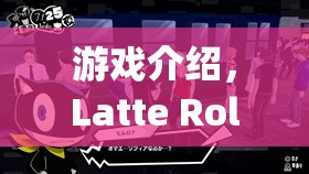 夢(mèng)幻咖啡館的奇幻之旅，Latte Roleplay Translation游戲揭秘