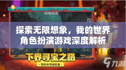 我的世界角色扮演游戲，探索無限想象的深度解析