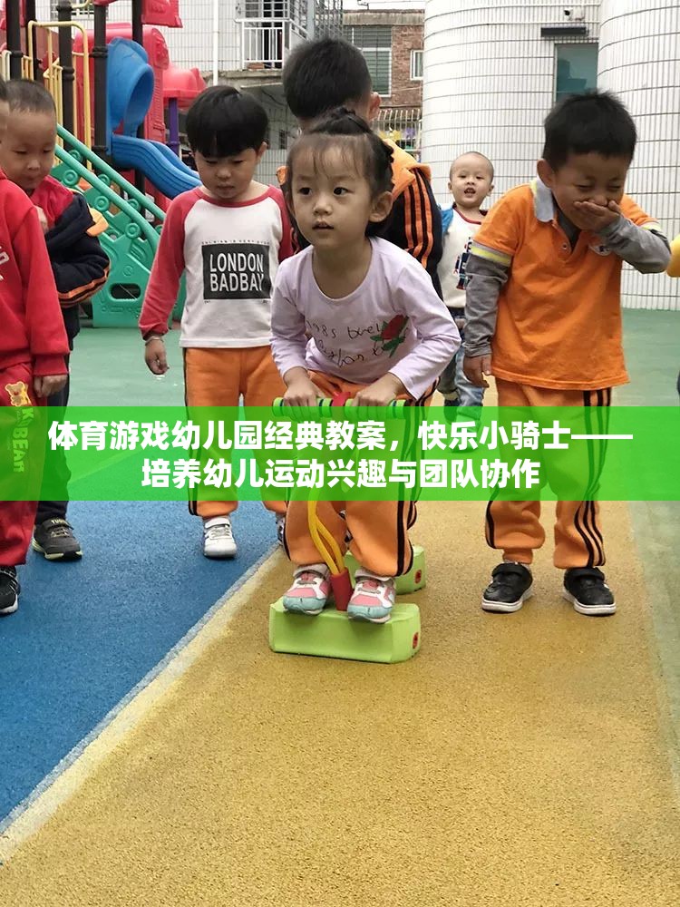 快樂小騎士，幼兒園體育游戲教案——激發(fā)幼兒運動興趣與團(tuán)隊協(xié)作