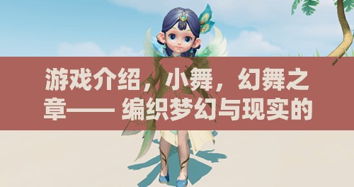 小舞，幻舞之章——編織夢(mèng)幻與現(xiàn)實(shí)的交織游戲之旅