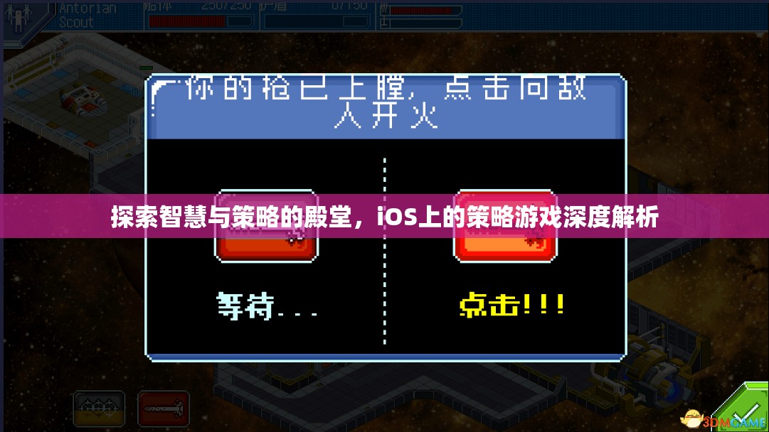 iOS策略游戲，智慧與策略的深度探索