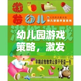 幼兒園游戲策略，激發(fā)潛能，照亮未來小星星的成長之路