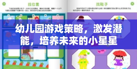 幼兒園游戲策略，激發(fā)潛能，照亮未來小星星的成長之路