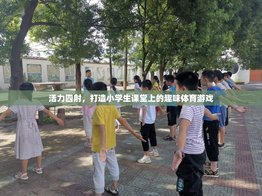 活力四射，打造小學(xué)生課堂上的趣味體育游戲