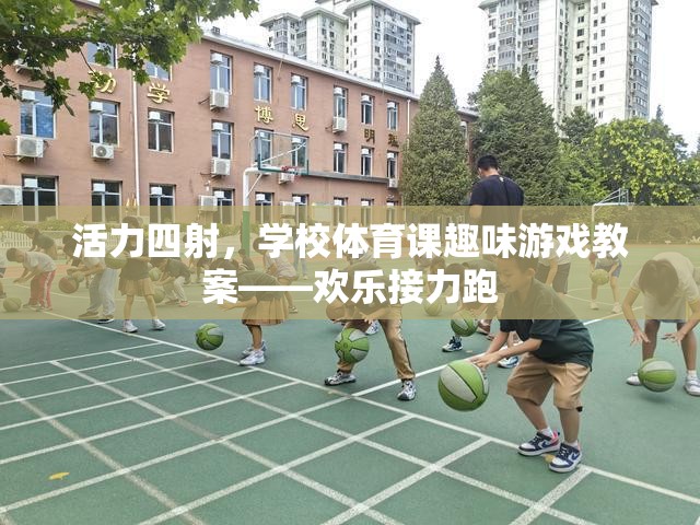 活力四射，學校體育課歡樂接力跑趣味游戲教案