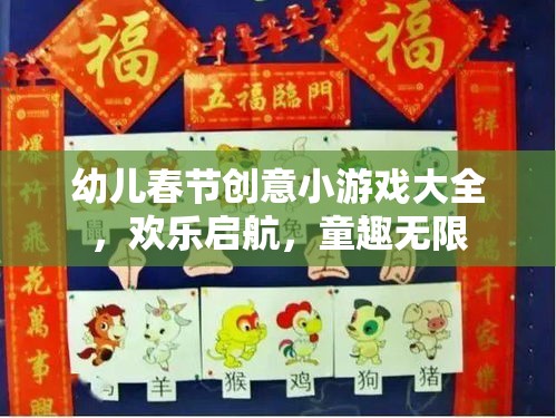 春節(jié)幼兒創(chuàng)意游戲大賞，歡樂啟航，童趣無限