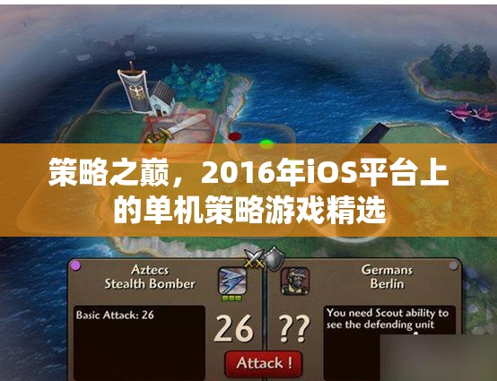 2016年iOS平臺上的單機策略游戲精選，策略之巔