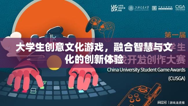 智慧與文化的碰撞，大學(xué)生創(chuàng)意文化游戲創(chuàng)新體驗(yàn)