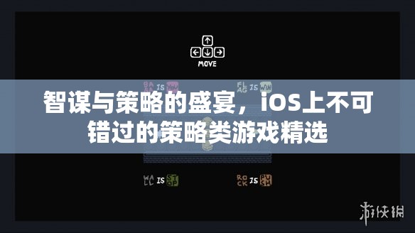 智謀與策略的巔峰，iOS上不容錯(cuò)過(guò)的策略類游戲精選