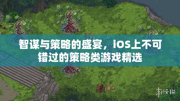 智謀與策略的巔峰，iOS上不容錯(cuò)過(guò)的策略類游戲精選