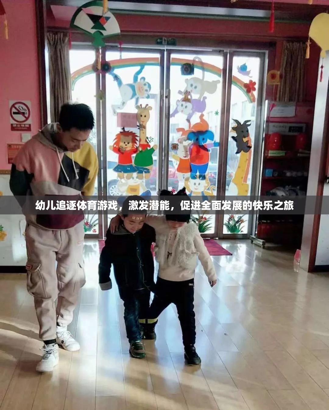 幼兒追逐體育游戲，激發(fā)潛能，開啟全面發(fā)展的快樂之旅