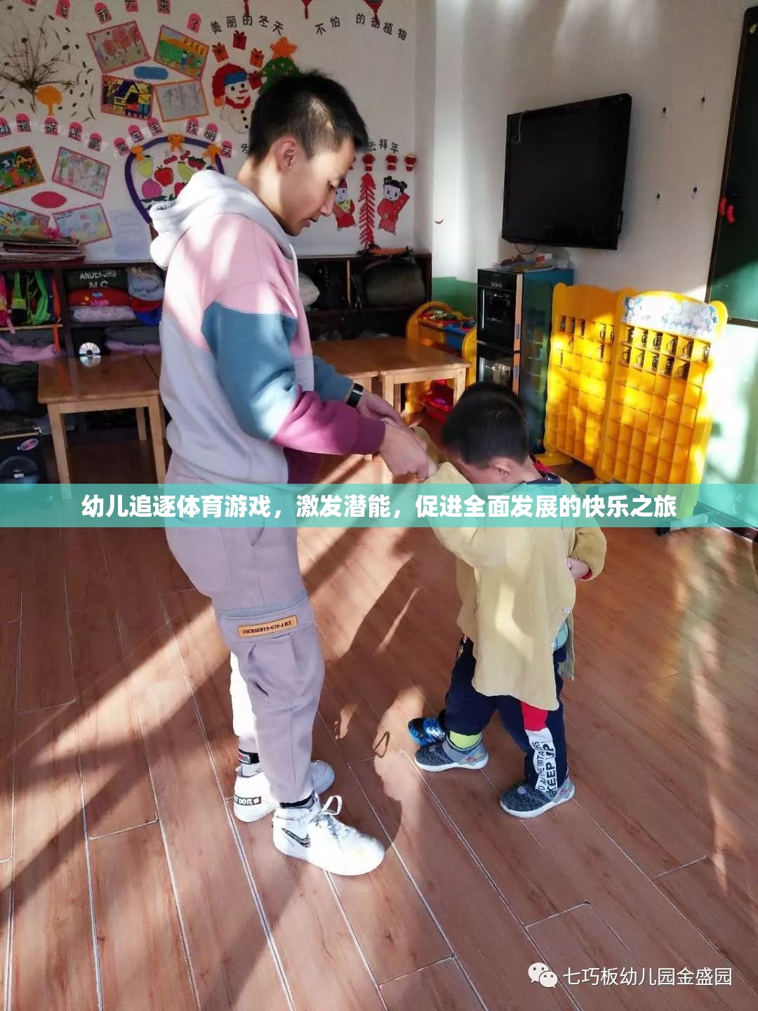 幼兒追逐體育游戲，激發(fā)潛能，開啟全面發(fā)展的快樂之旅