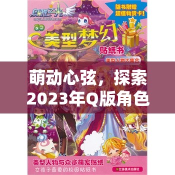 2023年Q版角色扮演手游排行榜，萌動心弦的夢幻之旅