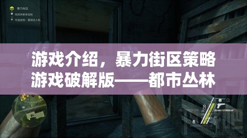 智勇對決，都市叢林中的暴力街區(qū)策略游戲破解版