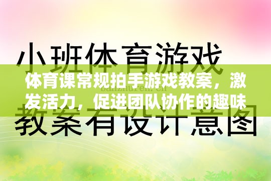 激發(fā)活力，促進團隊協(xié)作，體育課常規(guī)拍手游戲教案