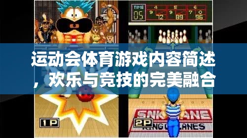 歡樂與競技的完美融合，運動會體育游戲內(nèi)容簡述