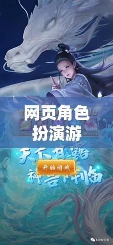 探索奇幻之旅，精選網頁角色扮演游戲推薦