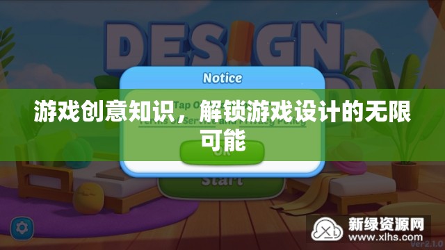 解鎖游戲設計的無限可能，探索游戲創(chuàng)意的深度與廣度