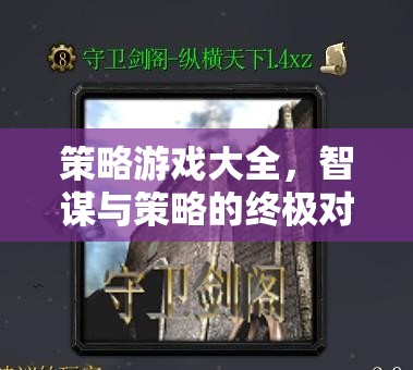 智謀與策略的終極對(duì)決，策略游戲大全  第1張