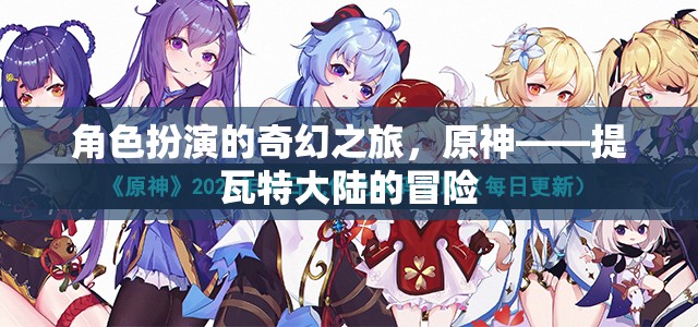 角色扮演的奇幻之旅，原神——提瓦特大陸的冒險